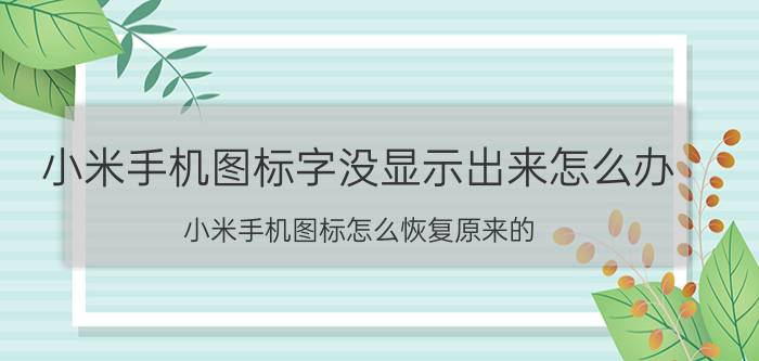 小米手机图标字没显示出来怎么办 小米手机图标怎么恢复原来的？